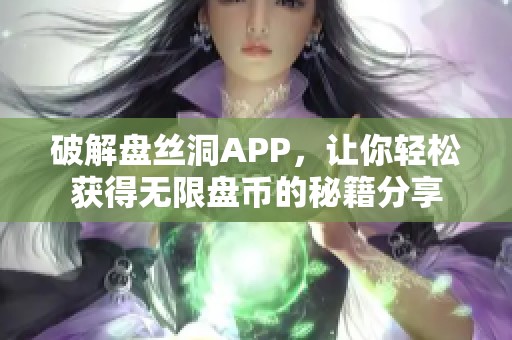 破解盘丝洞APP，让你轻松获得无限盘币的秘籍分享