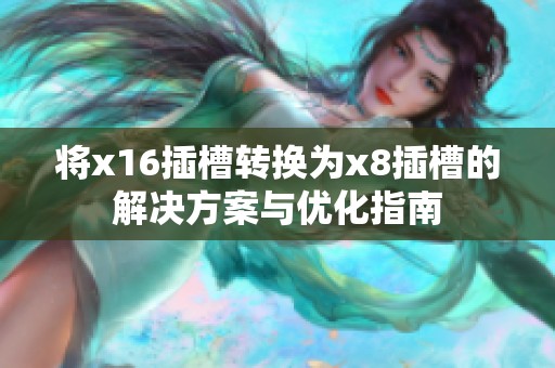 将x16插槽转换为x8插槽的解决方案与优化指南