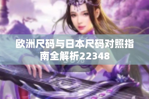 欧洲尺码与日本尺码对照指南全解析22348