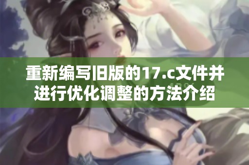 重新编写旧版的17.c文件并进行优化调整的方法介绍