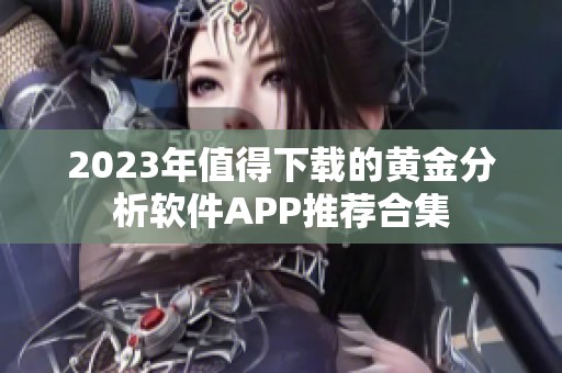 2023年值得下载的黄金分析软件APP推荐合集