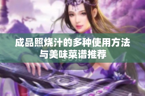 成品照烧汁的多种使用方法与美味菜谱推荐