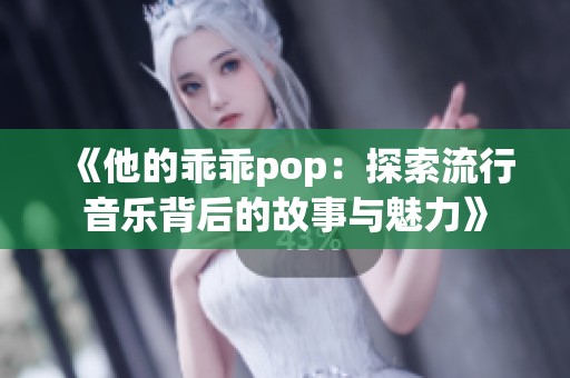 《他的乖乖pop：探索流行音乐背后的故事与魅力》