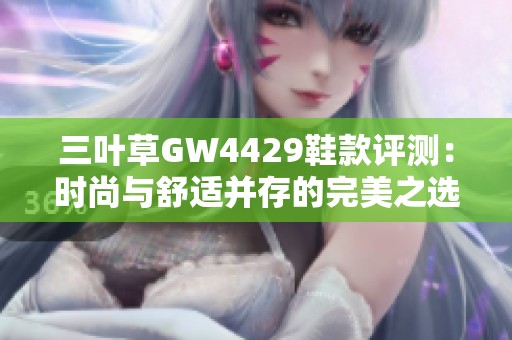 三叶草GW4429鞋款评测：时尚与舒适并存的完美之选