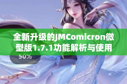 全新升级的JMComicron微型版1.7.1功能解析与使用指南