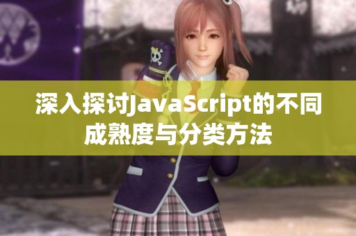 深入探讨JavaScript的不同成熟度与分类方法