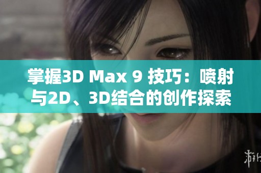 掌握3D Max 9 技巧：喷射与2D、3D结合的创作探索