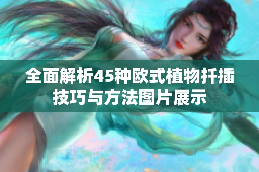 全面解析45种欧式植物扦插技巧与方法图片展示