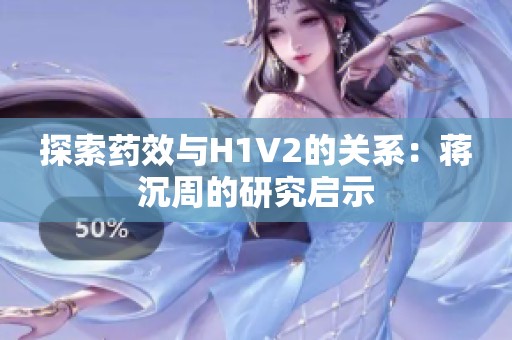 探索药效与H1V2的关系：蒋沉周的研究启示