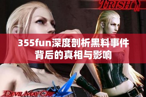 355fun深度剖析黑料事件背后的真相与影响