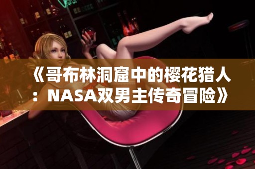 《哥布林洞窟中的樱花猎人：NASA双男主传奇冒险》