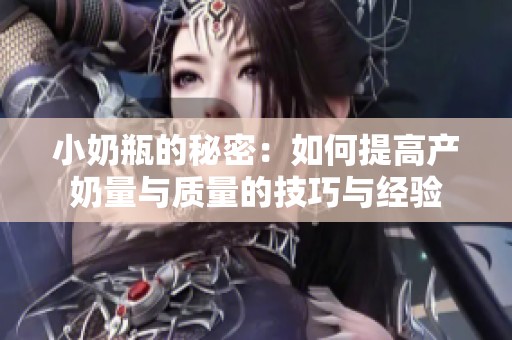 小奶瓶的秘密：如何提高产奶量与质量的技巧与经验