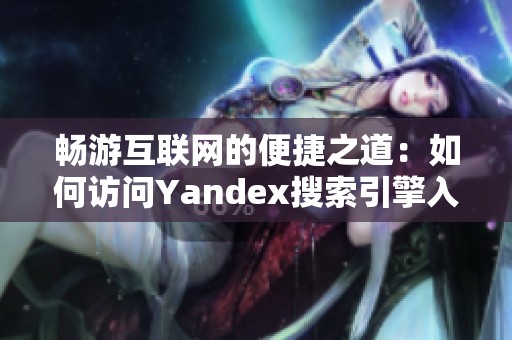 畅游互联网的便捷之道：如何访问Yandex搜索引擎入口