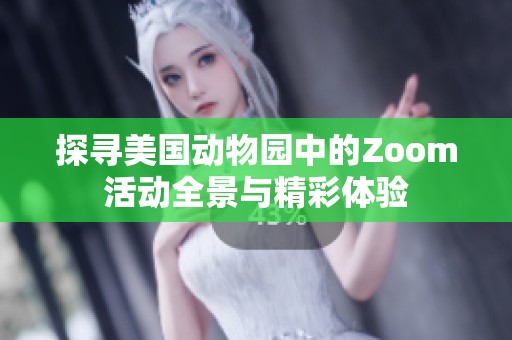 探寻美国动物园中的Zoom活动全景与精彩体验