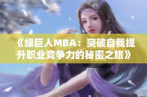 《绿巨人MBA：突破自我提升职业竞争力的秘密之旅》