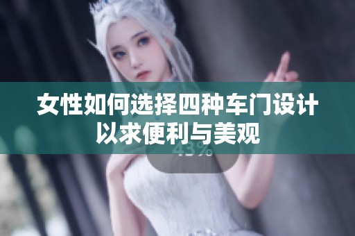 女性如何选择四种车门设计以求便利与美观