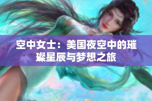 空中女士：美国夜空中的璀璨星辰与梦想之旅