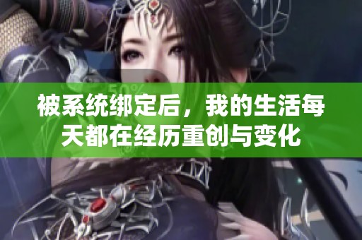 被系统绑定后，我的生活每天都在经历重创与变化