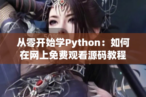 从零开始学Python：如何在网上免费观看源码教程