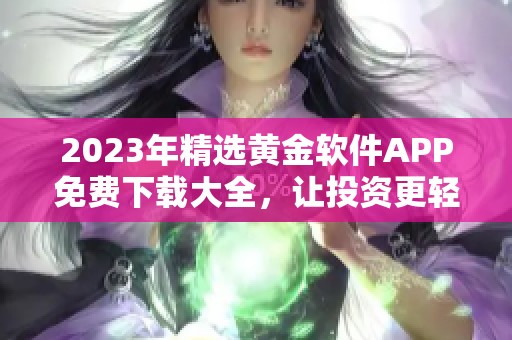 2023年精选黄金软件APP免费下载大全，让投资更轻松