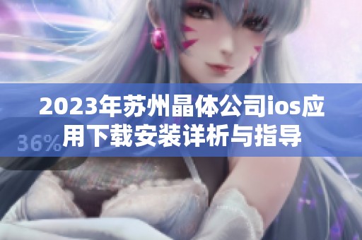 2023年苏州晶体公司ios应用下载安装详析与指导