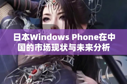 日本Windows Phone在中国的市场现状与未来分析