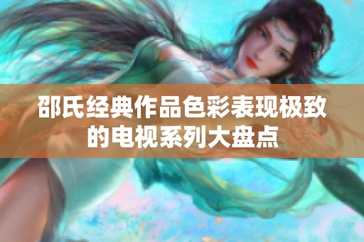 邵氏经典作品色彩表现极致的电视系列大盘点