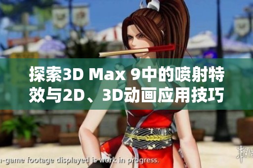 探索3D Max 9中的喷射特效与2D、3D动画应用技巧