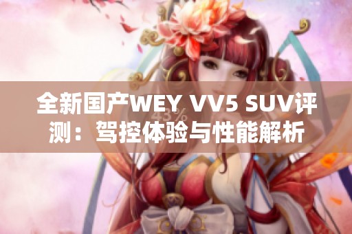 全新国产WEY VV5 SUV评测：驾控体验与性能解析