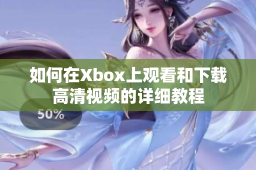 如何在Xbox上观看和下载高清视频的详细教程