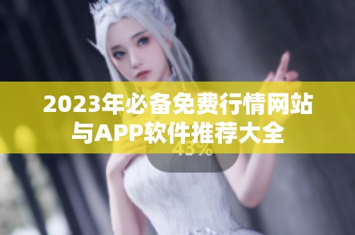 2023年必备免费行情网站与APP软件推荐大全