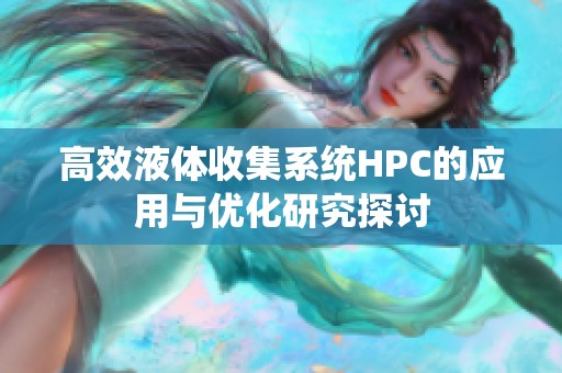 高效液体收集系统HPC的应用与优化研究探讨