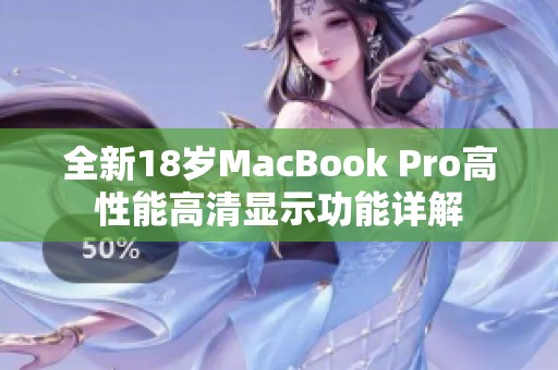 全新18岁MacBook Pro高性能高清显示功能详解