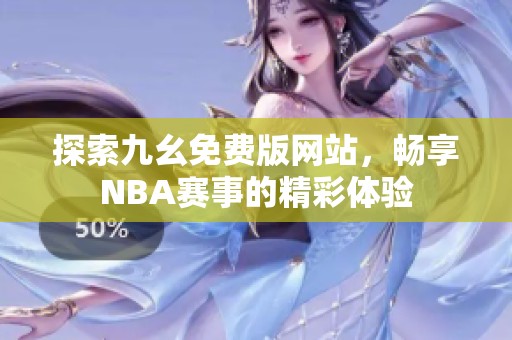 探索九幺免费版网站，畅享NBA赛事的精彩体验