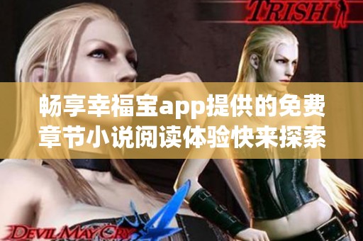 畅享幸福宝app提供的免费章节小说阅读体验快来探索吧