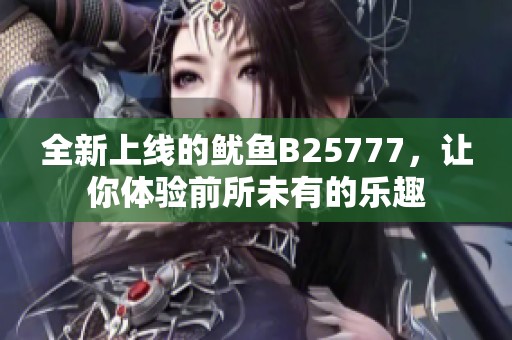 全新上线的鱿鱼B25777，让你体验前所未有的乐趣