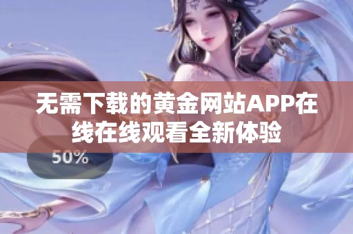 无需下载的黄金网站APP在线在线观看全新体验