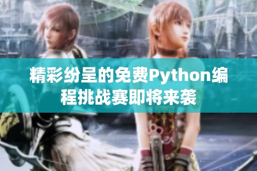 精彩纷呈的免费Python编程挑战赛即将来袭