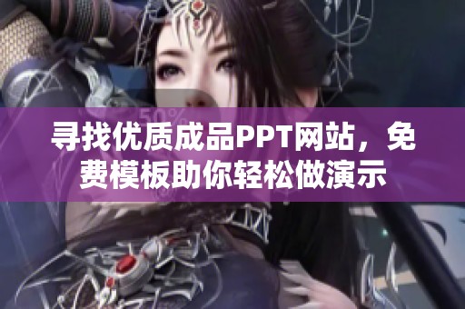 寻找优质成品PPT网站，免费模板助你轻松做演示