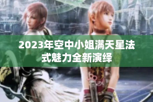 2023年空中小姐满天星法式魅力全新演绎