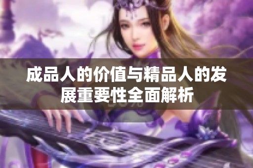 成品人的价值与精品人的发展重要性全面解析