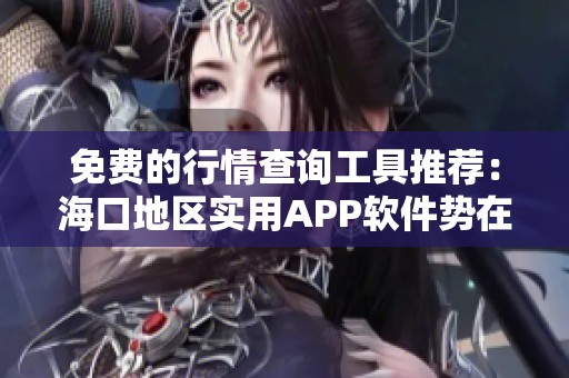 免费的行情查询工具推荐：海口地区实用APP软件势在必行