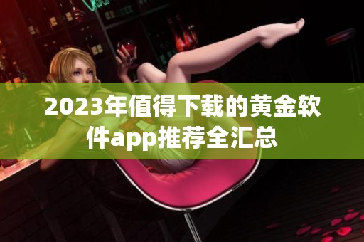 2023年值得下载的黄金软件app推荐全汇总