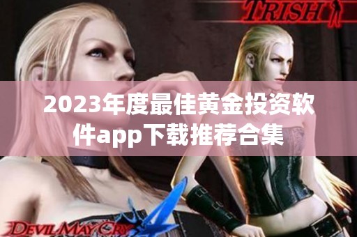 2023年度最佳黄金投资软件app下载推荐合集