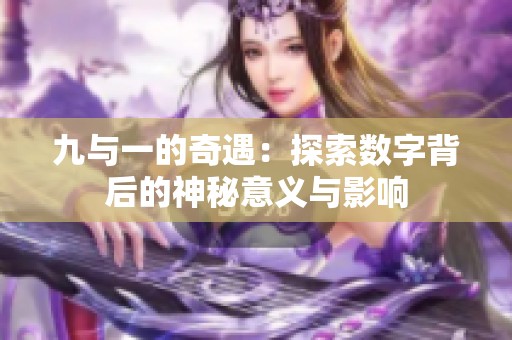 九与一的奇遇：探索数字背后的神秘意义与影响