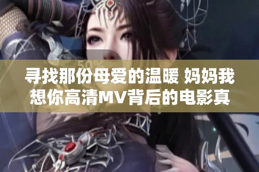 寻找那份母爱的温暖 妈妈我想你高清MV背后的电影真相