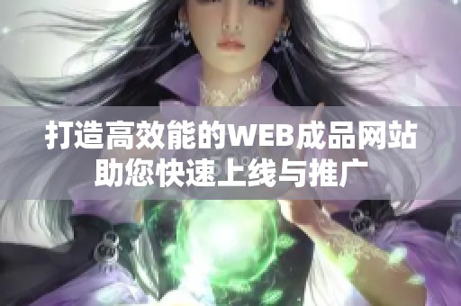 打造高效能的WEB成品网站助您快速上线与推广