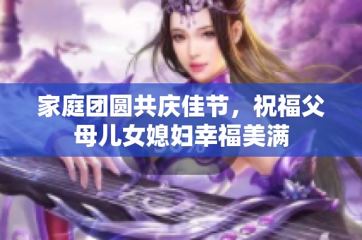 家庭团圆共庆佳节，祝福父母儿女媳妇幸福美满