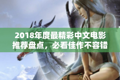 2018年度最精彩中文电影推荐盘点，必看佳作不容错过