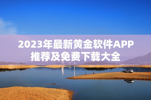 2023年最新黄金软件APP推荐及免费下载大全